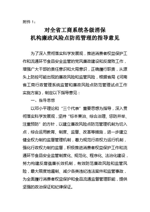 对全省工商系统各级消保机构廉政风险点防范管理的指导意见