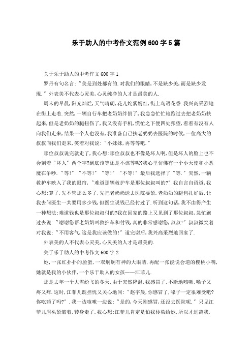 乐于助人的中考作文范例600字5篇