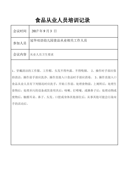 幼儿园食品从业人员培训记录