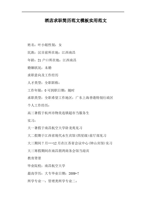 酒店求职简历范文模板实用范文