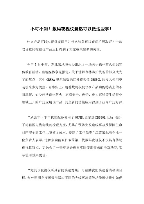 不可不知 数码夜视仪竟然可以做这些事