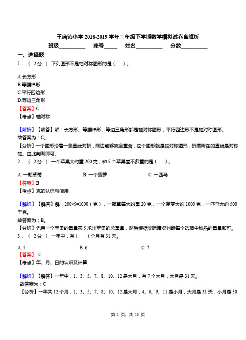 王庙镇小学2018-2019学年三年级下学期数学模拟试卷含解析
