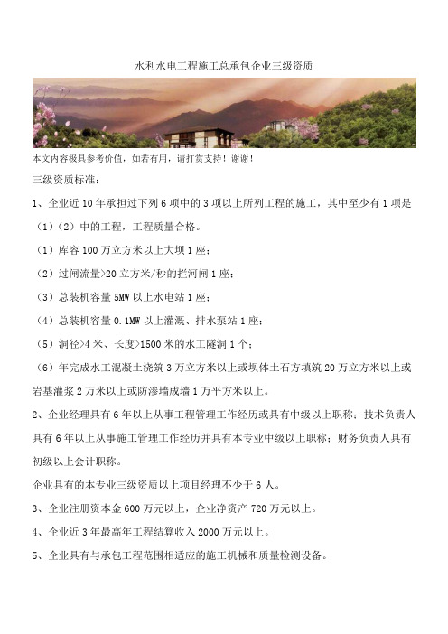 水利水电工程施工总承包企业三级资质