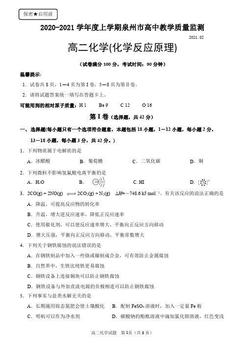 福建省泉州市2020-2021学年高二上学期期末考试 PDF含答案