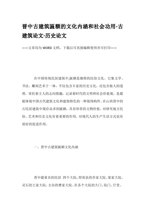 晋中古建筑匾额的文化内涵和社会功用-古建筑论文-历史论文
