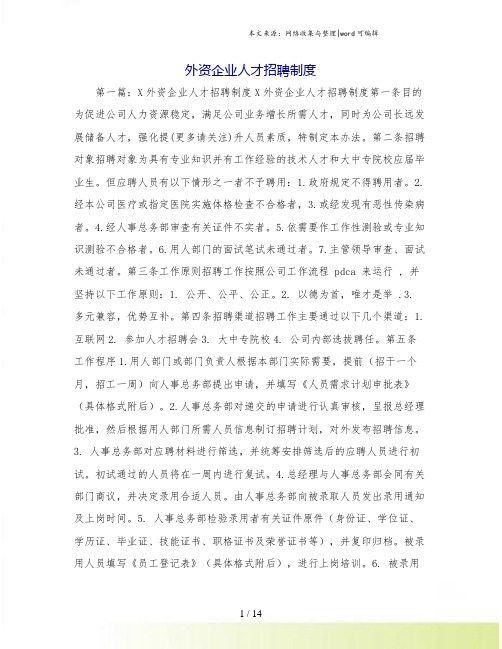 外资企业人才招聘制度
