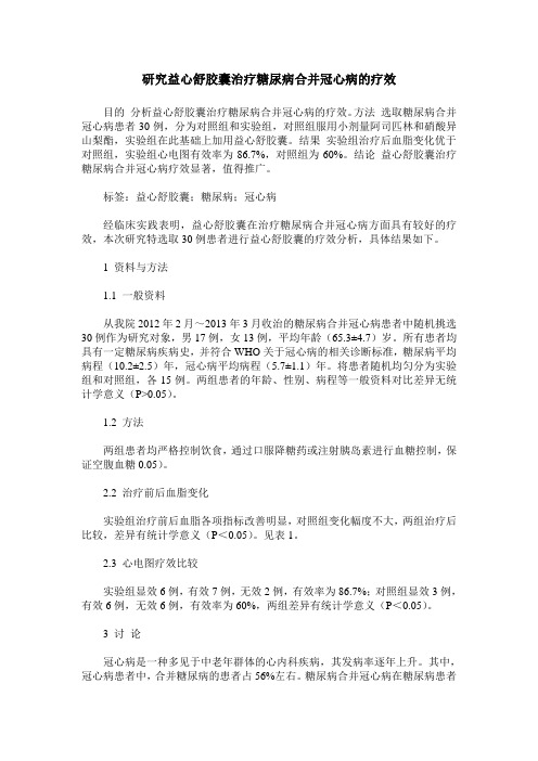 研究益心舒胶囊治疗糖尿病合并冠心病的疗效