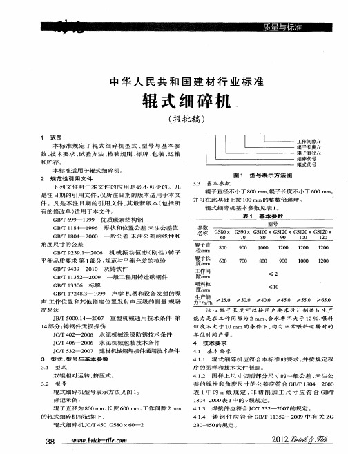 中华人民共和国建材行业标准辊式细碎机(报批稿)