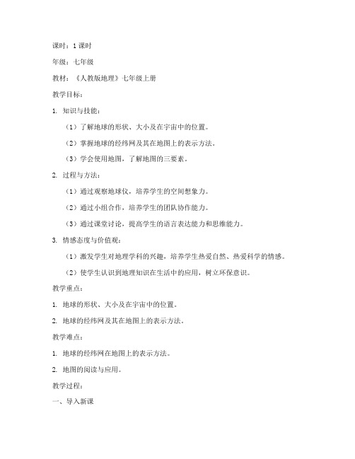 第一节地理课教案模板范文