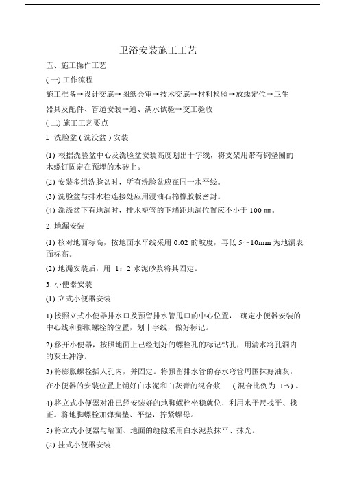 卫浴安装施工工艺.docx