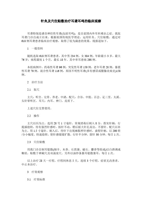 针灸及穴位贴敷治疗耳聋耳鸣的临床观察