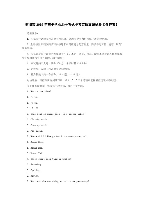 衡阳市2019年初中学业水平考试中考英语真题试卷【含答案】