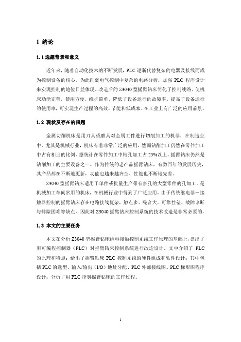 Z3040型摇臂钻床的PLC控制系统设计说明书