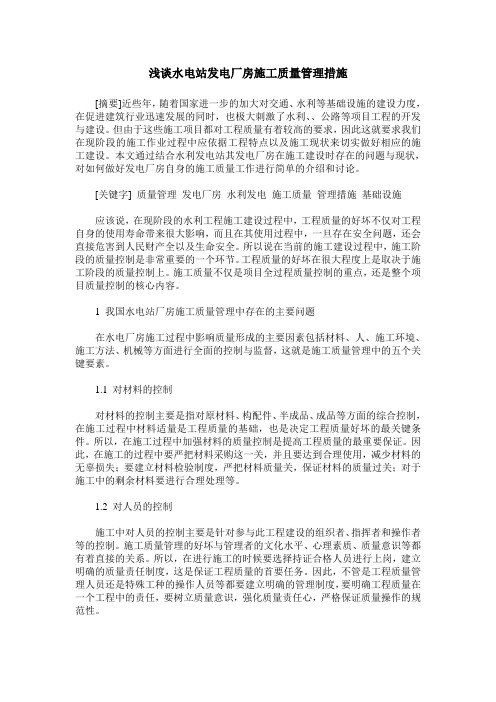浅谈水电站发电厂房施工质量管理措施