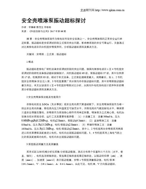 安全壳喷淋泵振动超标探讨