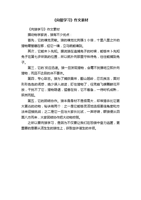 《向狼学习》作文素材