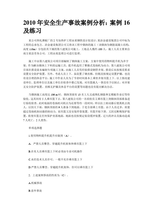 2010年安全生产事故案例分析