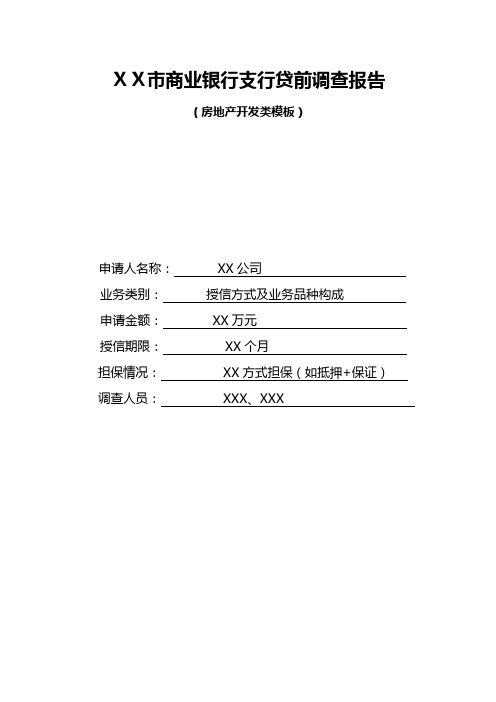 商业银行支行贷前调查报告(房地产开发类模板)