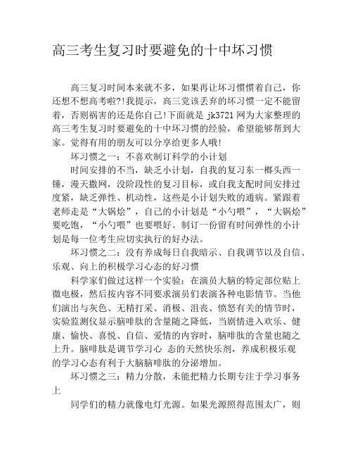 高三考生复习时要避免的十中坏习惯
