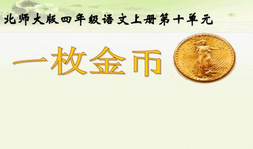 《一枚金币