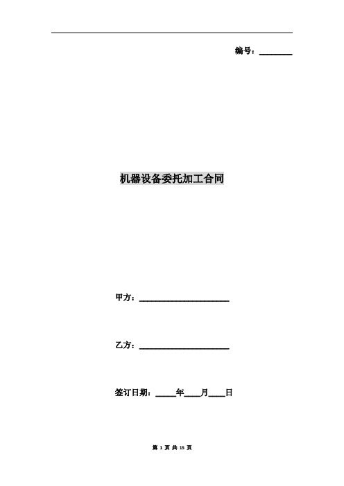 机器设备委托加工合同