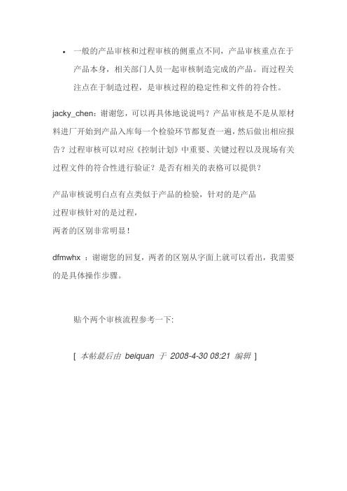 一般的产品审核和过程审核的侧重点不同