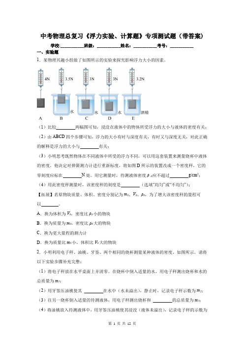 中考物理总复习《浮力实验、计算题》专项测试题(带答案)