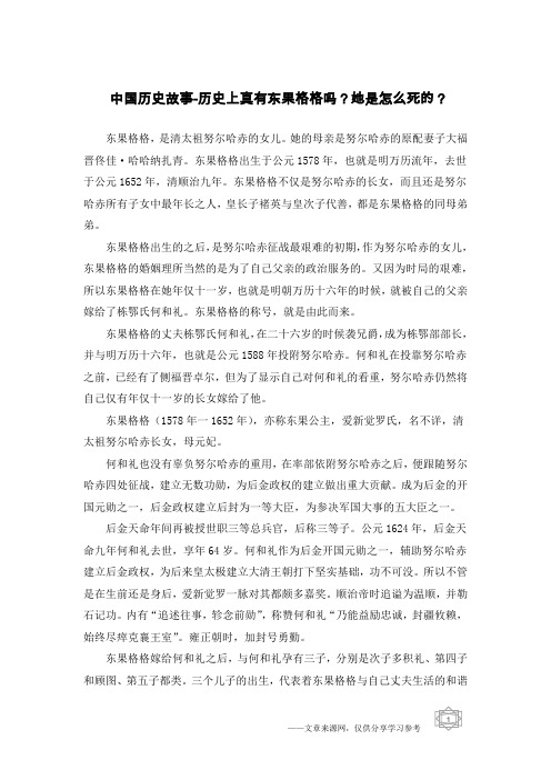 中国历史故事-历史上真有东果格格吗？她是怎么死的？