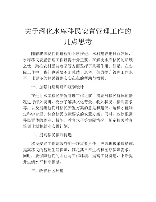 关于深化水库移民安置管理工作的几点思考