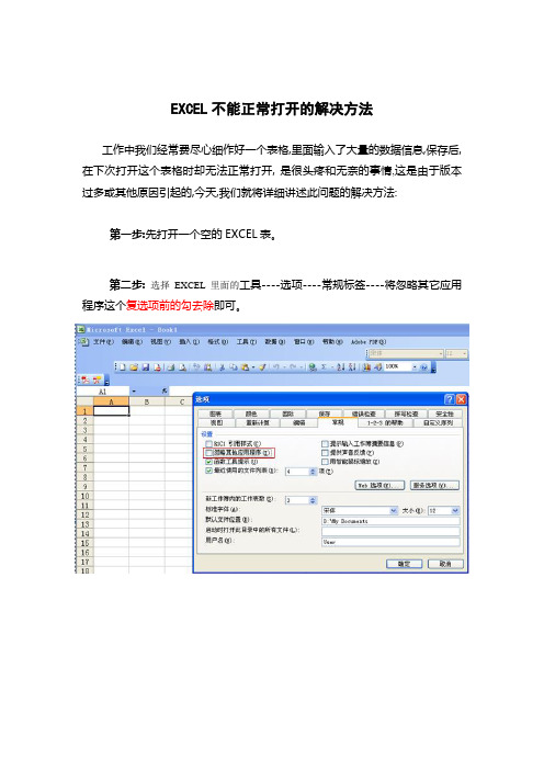 EXCEL不能正常打开的解决方法