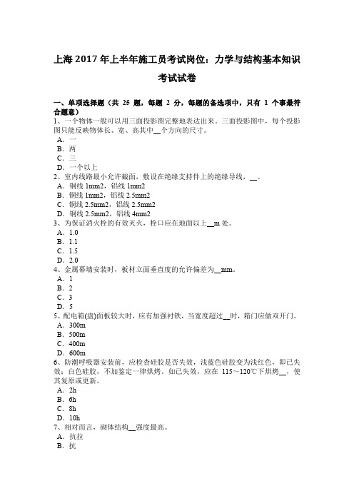 上海2017年上半年施工员考试岗位：力学与结构基本知识考试试卷