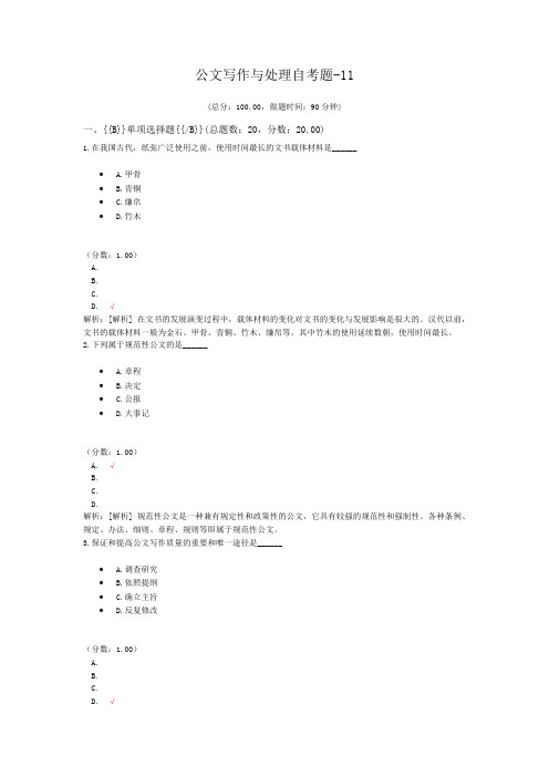 公文写作与处理自考题-11