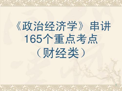 政治经济学165重点考点