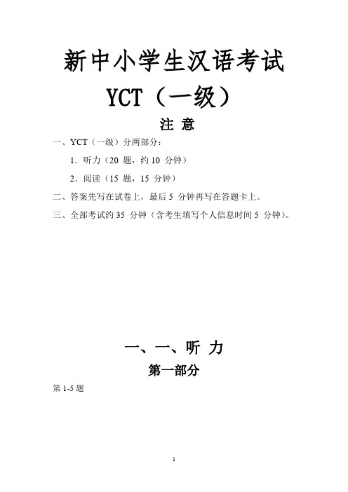 新中小学生汉语考试 YCT(一级)