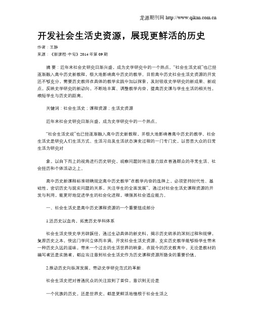 开发社会生活史资源,展现更鲜活的历史