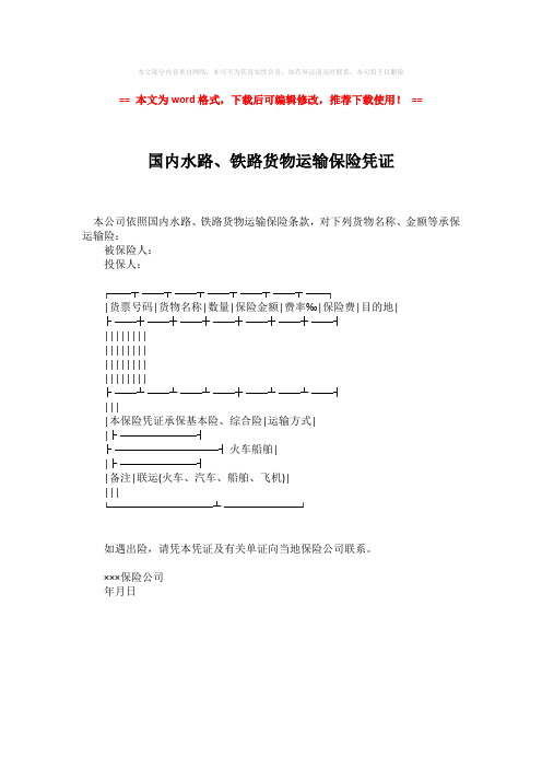 【最新2018】国内水路、铁路货物运输保险凭证-精选word范文 (1页)