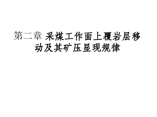 第二章 采煤工作面上覆岩层移动及其矿
