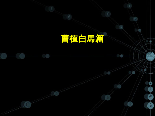 04曹植白马篇与赠白马王彪
