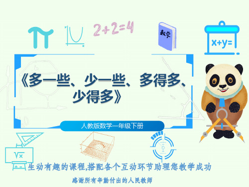 人教版数学一年级下册《多一些、少一些、多得多、少得多》