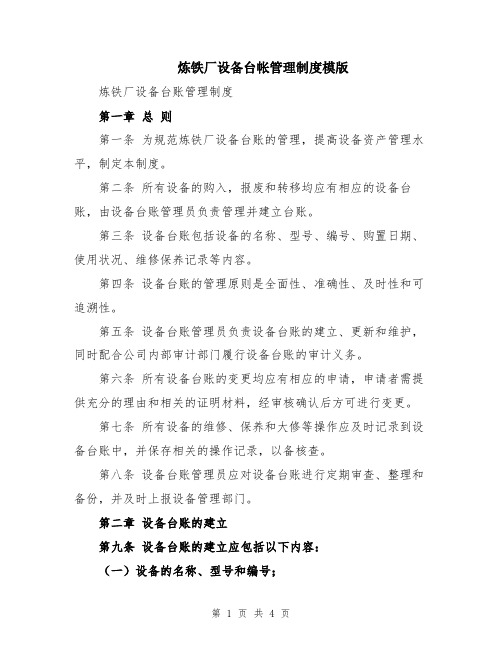 炼铁厂设备台帐管理制度模版