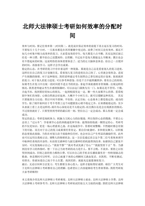 北师大法律硕士考研如何效率的分配时间
