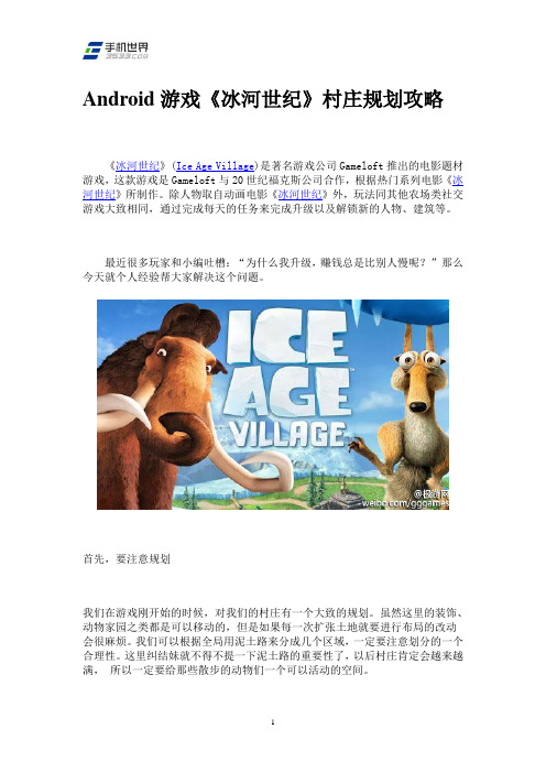 Android游戏《冰河世纪》村庄规划攻略