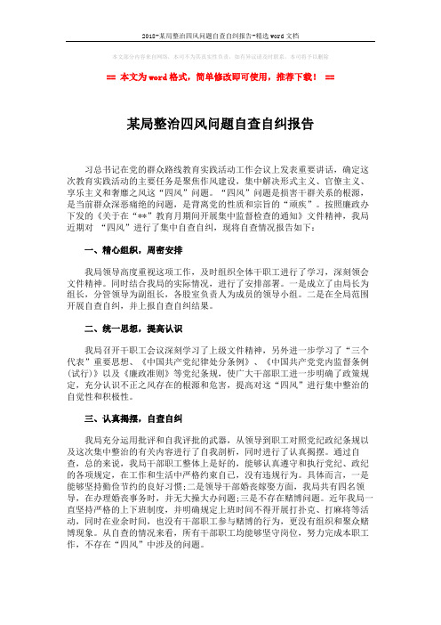 2018-某局整治四风问题自查自纠报告-精选word文档 (2页)