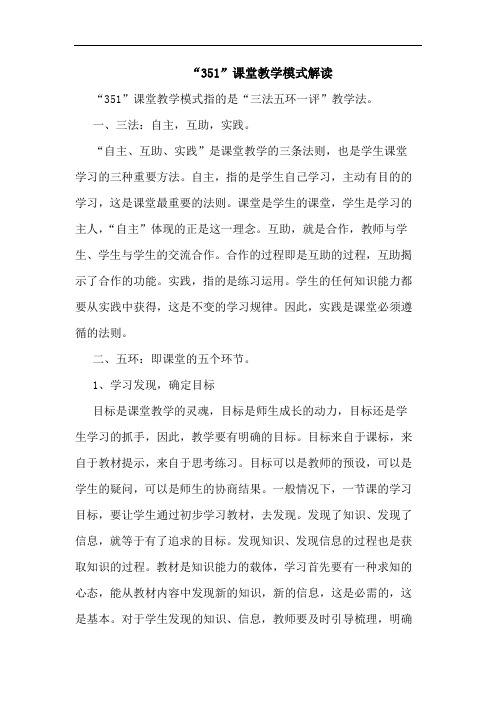 “351”课堂教学模式解读论文