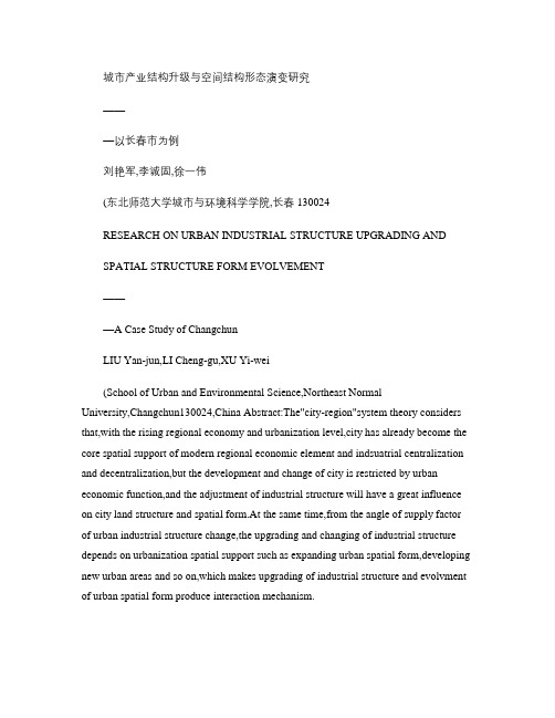 城市产业结构升级与空间结构形态演变研究_以长春市为例.