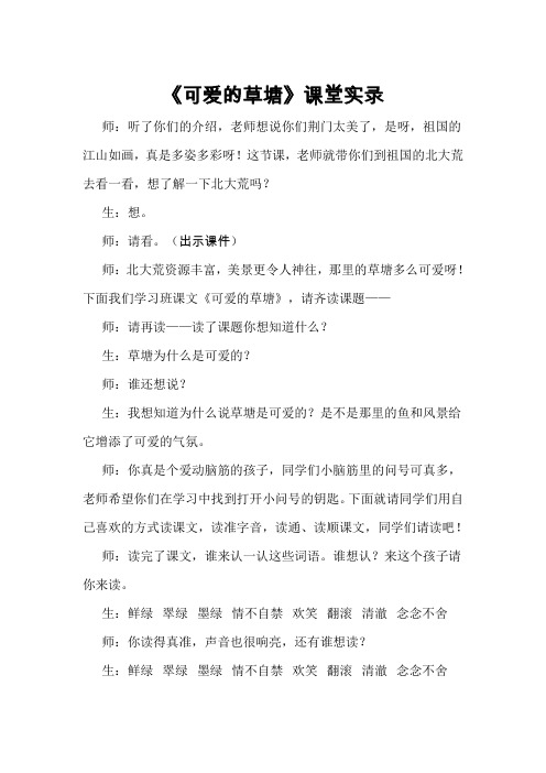 《可爱的草塘》课堂实录