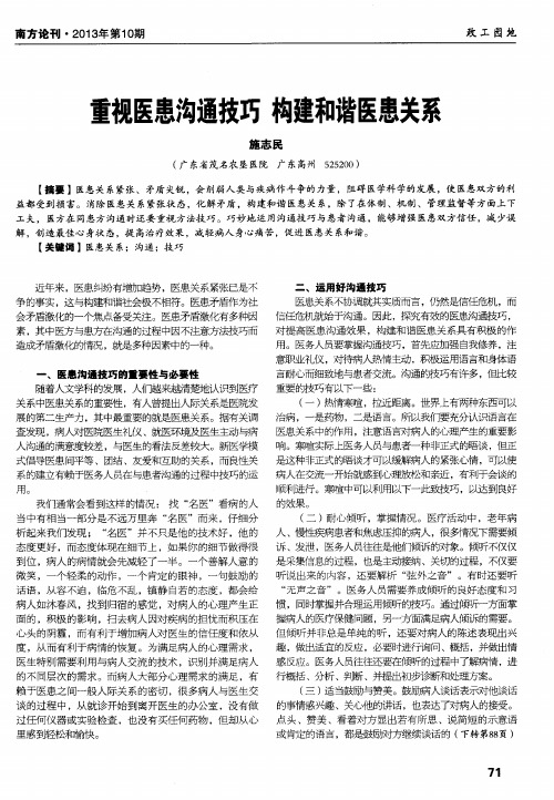 重视医患沟通技巧 构建和谐医患关系