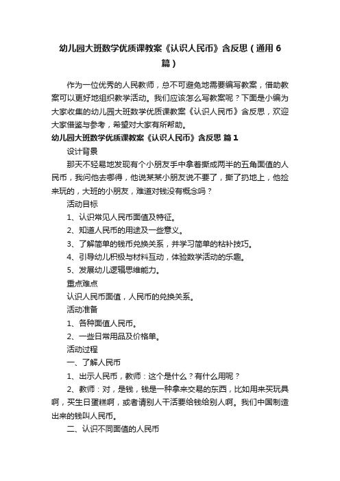 幼儿园大班数学优质课教案《认识人民币》含反思（通用6篇）