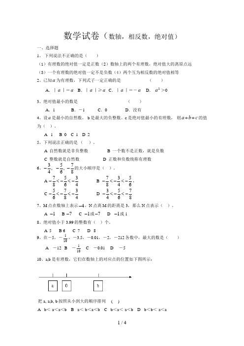 七级数轴相反数绝对值测试题
