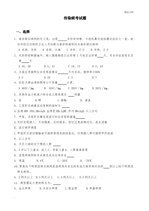 传染病考试题及答案